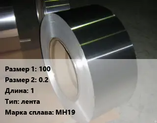 Мельхиор 100х0.2 L=1 лента Марка: МН19